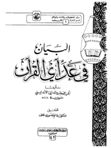 كتاب البيان في عد آي القرآن لأبي عمرو الداني PDF