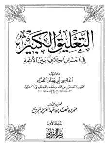 كتاب التعليق الكبير في المسائل الخلافية بين الأئمة لأبي يعلى الحنبلي PDF