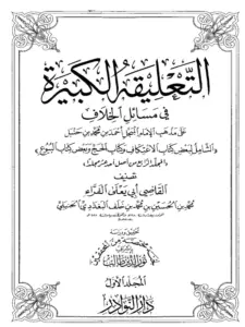 كتاب التعليقة الكبيرة في مسائل الخلاف على مذهب الإمام أحمد بن حنبل (الشامل لبعض كتاب الاعتكاف وكتاب الحج وبعض كتاب البيوع) لأبي يعلى الحنبلي PDF