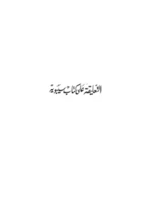 كتاب التعليقة على كتاب سيبويه لأبي علي الفارسي PDF
