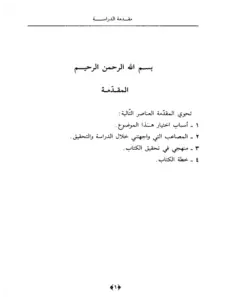 كتاب التلخيص في القراءات الثمان لأبي معشر عبد الكريم بن عبد الصمد الطبري PDF