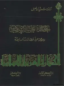 كتاب الحضارة العربية الإسلامية وموجز عن الحضارات السابقة لشوقي أبي خليل PDF