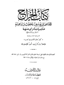 كتاب الخراج للقاضي أبي يوسف يعقوب بن إبراهيم PDF
