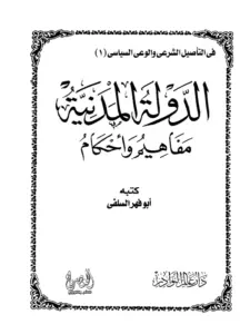 كتاب الدولة المدنية مفاهيم وأحكام لأبي فهر السلفي PDF