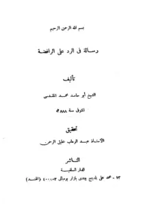 كتاب الرد على الرافضة لأبي حامد محمد بن خليل بن يوسف الرملي المقدسي PDF