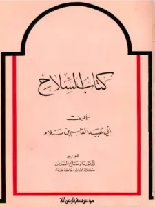 كتاب السلاح لأبي عبيد القاسم بن سلام PDF
