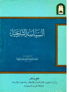 كتاب السياسة الشرعية في إصلاح الراعي والرعية لابن تيمية PDF