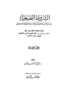 كتاب الشروط الصغير مذيلًا بما عثر عليه من الشروط الكبير لأبي جعفر الطحاوي PDF