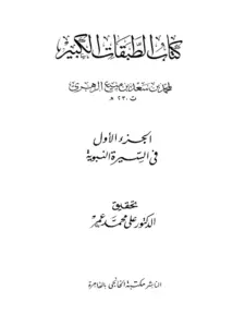 كتاب الطبقات الكبرى (الطبقات الكبير) لابن سعد PDF