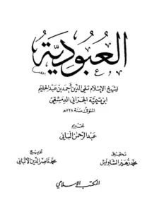 كتاب العبودية لابن تيمية PDF