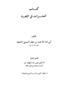 كتاب العشرات في اللغة لأبي عبد الله محمد بن جعفر التميمي النحوي PDF