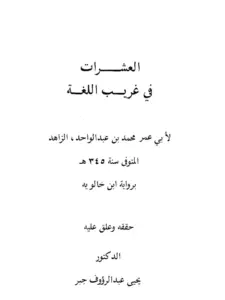 كتاب العشرات في غريب اللغة لأبي عمر محمد بن عبد الواحد الزاهد برواية ابن خالويه PDF
