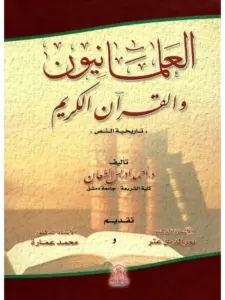 كتاب العلمانيون والقرآن الكريم (تاريخية النص) لأحمد إدريس الطعان PDF