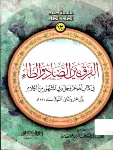 كتاب الفرق بين الضاد والظاء في كتاب الله عز وجل وفي المشهور من الكلام لأبي عمرو الداني PDF