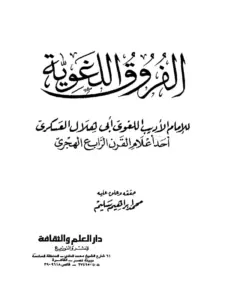 كتاب الفروق اللغوية لأبي هلال العسكري PDF