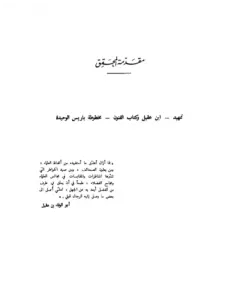 كتاب الفنون لأبي الوفاء علي بن عقيل الحنبلي PDF