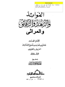 كتاب الفوائد والزهد والرقائق والمراثي لجعفر بن محمد بن نصير البغدادي الخلدي PDF