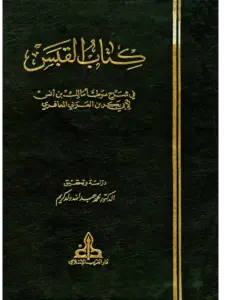 كتاب القبس في شرح موطأ مالك بن أنس لابن العربي الأندلسي المالكي PDF