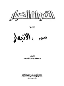 كتاب القدوات الكبار بين التحطيم والانبهار لمحمد موسى الشريف PDF