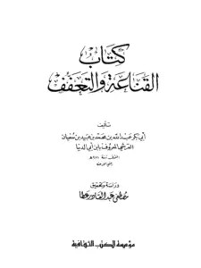كتاب القناعة والتعفف لابن أبي الدنيا PDF