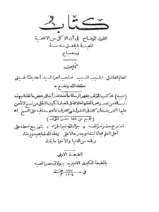 كتاب القول الوضاح في أن الأكل من الأضحية المعينة بالجعل منه سنة ومنه مباح لأحمد بك الحسيني PDF
