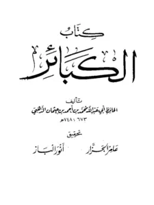 كتاب الكبائر لشمس الدين الذهبي PDF