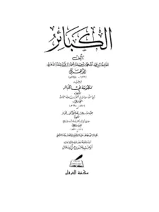 كتاب الكبائر لشمس الدين الذهبي ويليه منظومة في الكبائر لأبي النجا الحجاوي وجزء من روى عن النبي صلى الله عليه وسلم في الكبائر لأبي بكر البرديجي والكبائر التي نصص عليها ابن القيم وابن النحاس وفاتت الذهبي PDF