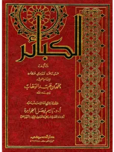 كتاب الكبائر لمحمد بن عبد الوهاب PDF