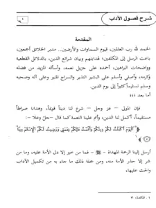 كتاب اللباب شرح فصول الآداب لعبد الله بن مانع الروقي PDF