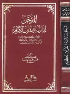 كتاب المدخل لدراسة القرآن الكريم لمحمد أبي شهبة PDF