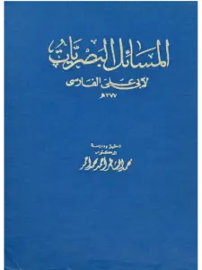 كتاب المسائل البصريات لأبي علي الفارسي PDF
