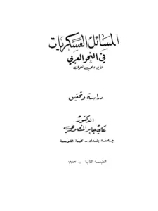 كتاب المسائل العسكريات في النحو العربي لأبي علي الفارسي PDF