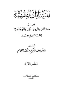 كتاب المسائل الفقهية من كتاب الروايتين والوجهين لأبي يعلى الحنبلي PDF