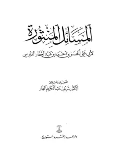 كتاب المسائل المنثورة لأبي علي الفارسي PDF