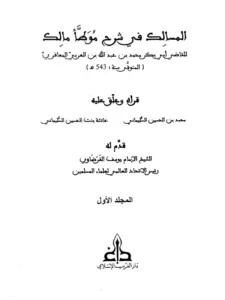 كتاب المسالك في شرح موطأ مالك لابن العربي الأندلسي المالكي PDF