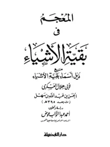 كتاب المعجم في بقية الأشياء مع ذيل أسماء بقية الأشياء لأبي هلال العسكري PDF