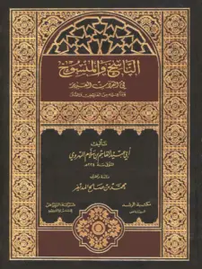 كتاب الناسخ والمنسوخ في القرآن العزيز وما فيه من الفرائض والسنن لأبي عبيد القاسم بن سلام PDF