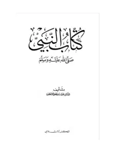 كتاب النبي صلى الله عليه وسلم لمحمد مصطفى الأعظمي PDF