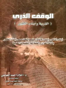 كتاب الوقف الذري (الذرية وأبناء الظهور) لأحلام أحمد العوضي PDF