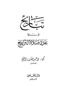 كتاب تباريح في رسالة عدد صلاة التراويح لأبي عبد الملك الوهبي PDF