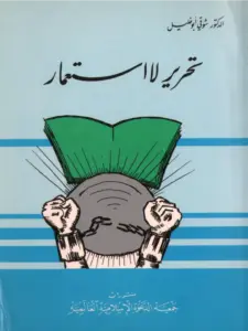 كتاب تحرير لا استعمار لشوقي أبي خليل PDF