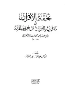 كتاب تحفة الأقران في ما قرئ بالتثليث من حروف القرآن لأبي جعفر أحمد بن يوسف الرعيني الأندلسي PDF