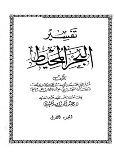 كتاب تفسير البحر المحيط لأبي حيان الغرناطي الأندلسي PDF