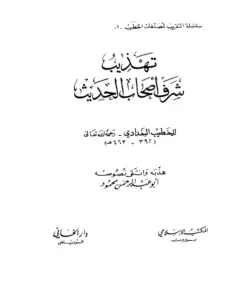كتاب تهذيب شرف أصحاب الحديث لأبي عبد الرحمن محمود PDF
