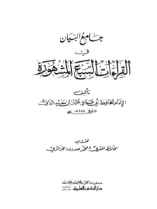 كتاب جامع البيان في القراءات السبع المشهورة لأبي عمرو الداني PDF