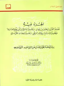كتاب جزء فيه تفسير القرآن ليحيي بن يمان وتفسير لنافع بن أبي نعيم القارئ وتفسير لمسلم بن خالد الزنجي وتفسير لعطاء الخراساني برواية أبي جعفر الترمذي PDF