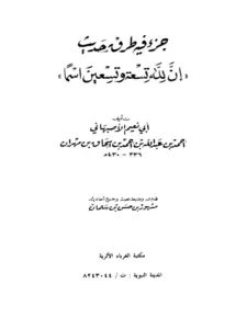 كتاب جزء فيه طرق حديث إن لله تسعة وتسعين اسمًا لأبي نعيم الأصبهاني PDF