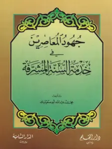كتاب جهود المعاصرين في خدمة السنة المشرفة لمحمد عبد الله أبي صعيليك PDF