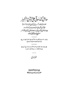 كتاب حاشية محمد بن أحمد بن عرفة الدسوقي على الشرح الكبير لأحمد الدردير PDF