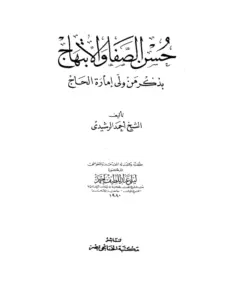 كتاب حسن الصفا والابتهاج بذكر من ولي إمارة الحاج لأحمد الرشيدي PDF